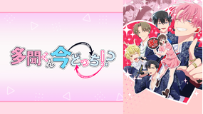 多聞くん今どっち！？