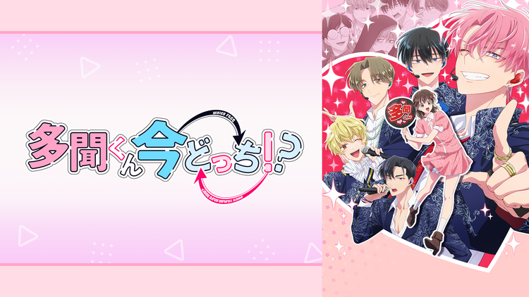 多聞くん今どっち!?