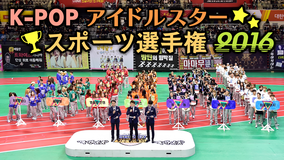 K-POPスポーツ選手権2016