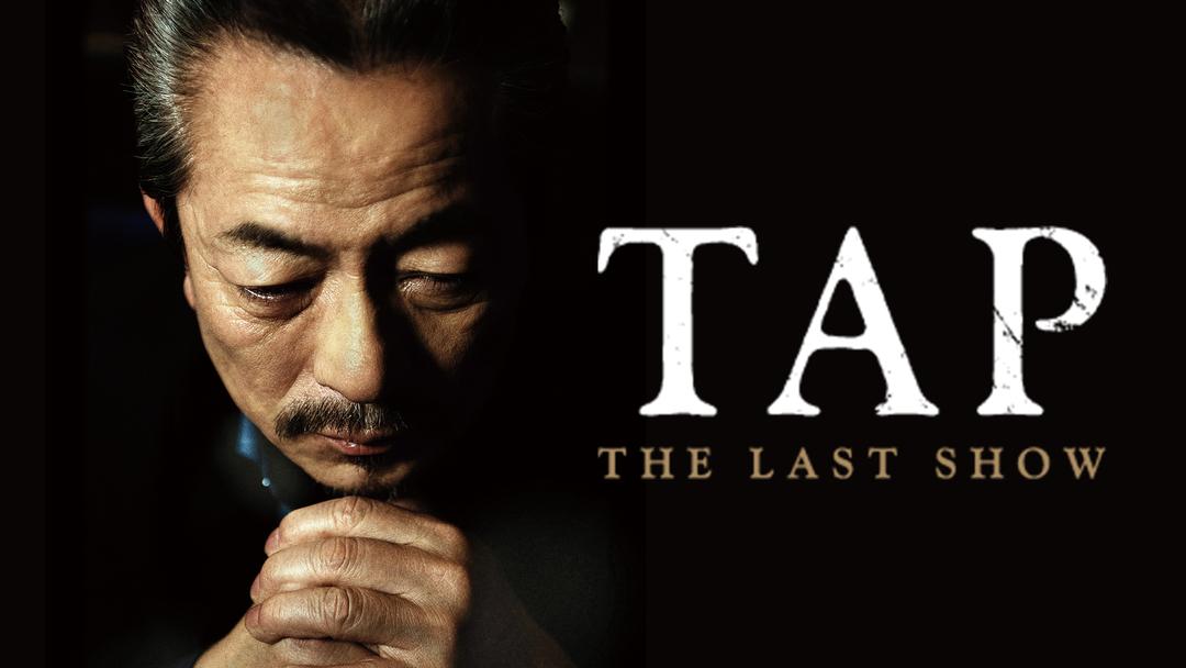 TAP-THE LAST SHOW-【水谷豊監督】 | 邦画の動画配信はTELASA(テラサ)-見逃し配信