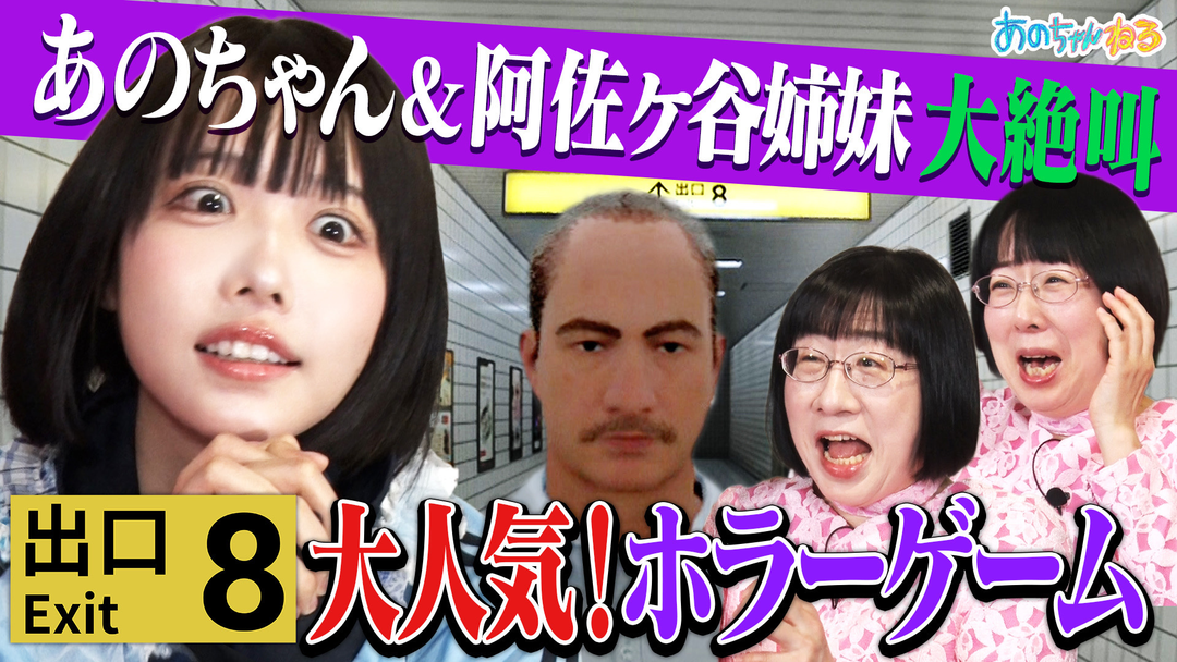 あのちゃん絶叫‼阿佐ヶ谷姉妹と大HITホラーゲームに挑戦
