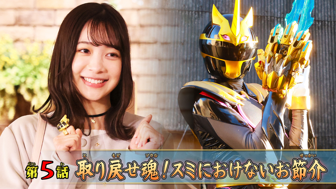 取り戻せ魂！スミにおけないお節介