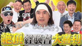 まいにち大喜利 【今週の回答者】 X-GUN ふかわりょう レイザーラモンHG レギュラー