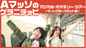 Aマッソのゲラニチョビ「マジカル・オオギリー・ツアー」~ディレクターズカット版~