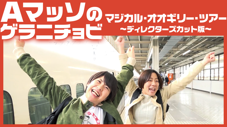 Aマッソのゲラニチョビ「マジカル・オオギリー・ツアー」～ディレクターズカット版～