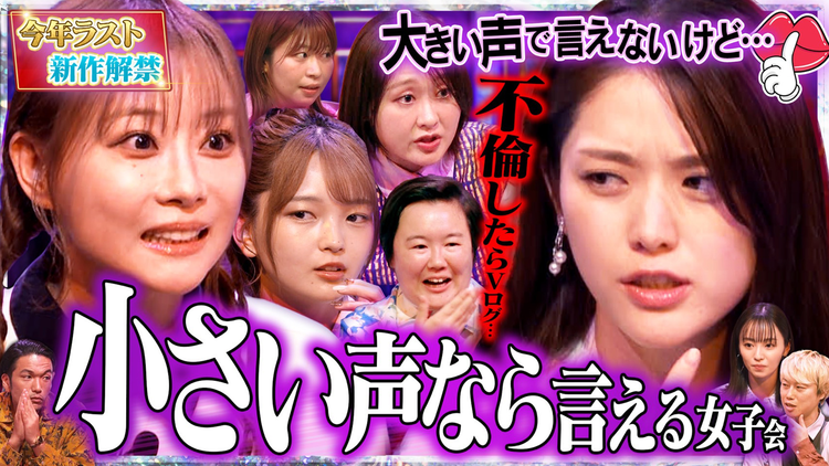 見取り図じゃん 大好評(小声)小声だから言える…秘密の深夜女子会2025最新版(2025/12/18放送分)