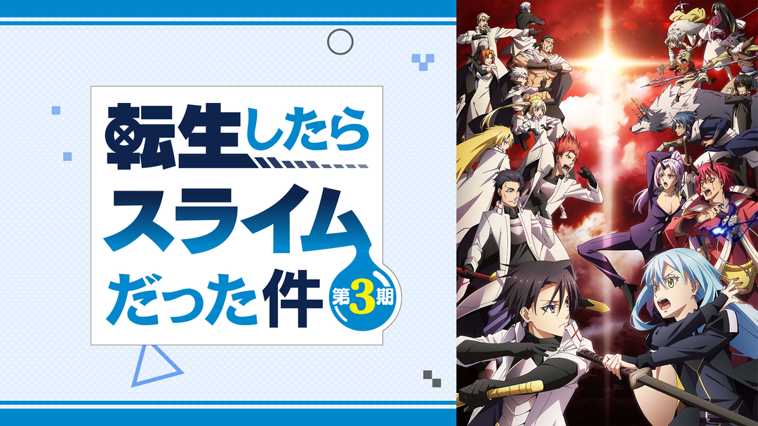 転生したらスライムだった件 第3期 | アニメの動画配信はTELASA(テラサ