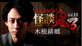怪談鬼3 Vol.10 木根緋郷