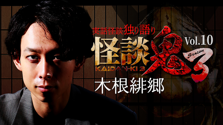 怪談鬼3 Vol.10 木根緋郷