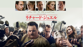 【予告編】リチャード・ジュエル