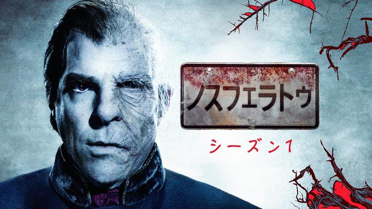 ノスフェラトゥ シーズン1