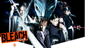 BLEACH【福士蒼汰 主演】