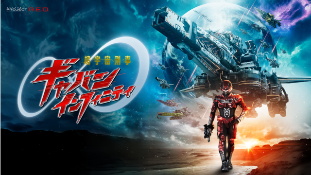 超宇宙刑事ギャバン インフィニティ 第01話