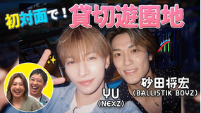 バラバラマンスリー 初対面観察 #3 BALLISTIK BOYZ・砂田将宏×NEXZ・YU 初対面で遊園地!