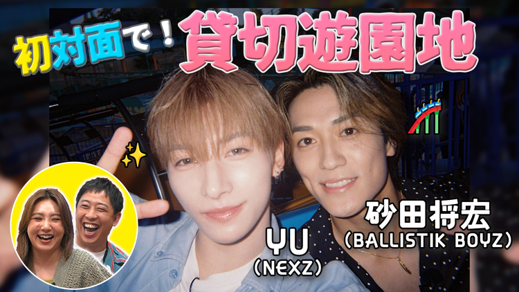 バラバラマンスリー 初対面観察 #3 BALLISTIK BOYZ・砂田将宏×NEXZ・YU 初対面で遊園地!
