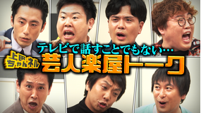 上田ちゃんネル くだらない話15連発!芸人たちの楽屋トークSP!
