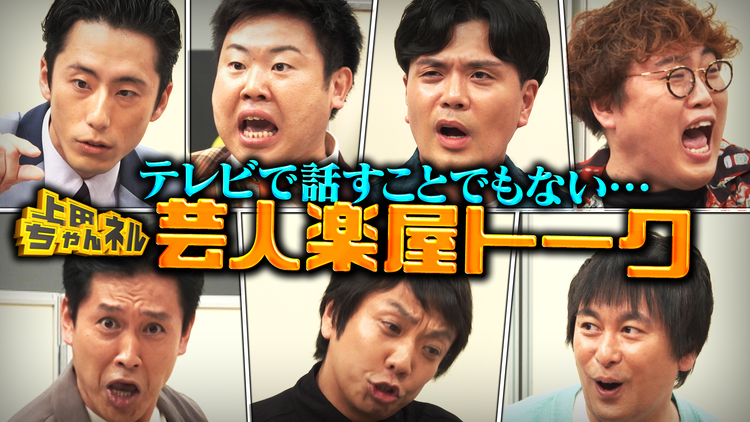 上田ちゃんネル くだらない話15連発!芸人たちの楽屋トークSP!