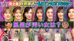 ロンドンハーツ G意識7~私はアンタより下なのか~ ニコル&AKB小栗&稲田&福田…醜い争い勃発!?(2025/07/15放送分)