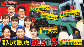 ウラ撮れちゃいました 旭山動物園のウラ側も!衝撃の撮れちゃったウラベスト5を紹介!(2022/07/28放送分)