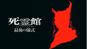 死霊館 最後の儀式／吹替