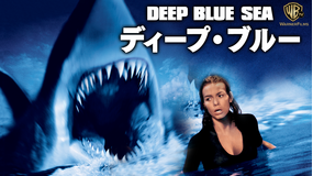 ディープ・ブルー/字幕【サミュエル・L・ジャクソン出演】【レニー・ハーリン監督】