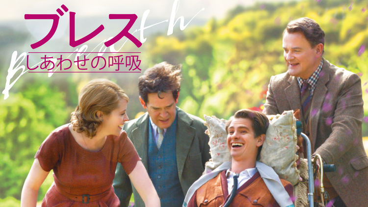 ブレス しあわせの呼吸/字幕