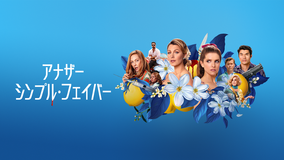 アナザー・シンプル・フェイバー／吹替