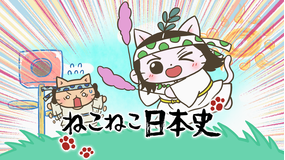 <見逃し>ねこねこ日本史 第5シリーズ