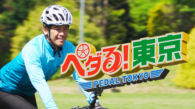 ペダる！東京