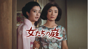 女たちの庭【野村芳太郎監督】