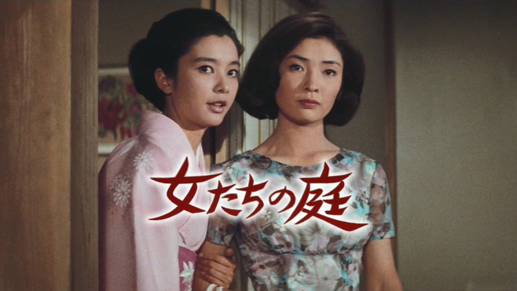 女たちの庭【野村芳太郎監督】