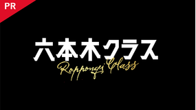 六本木クラス 【PR動画】
