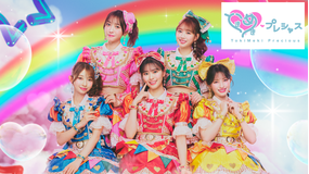 ときめき♡プレシャス