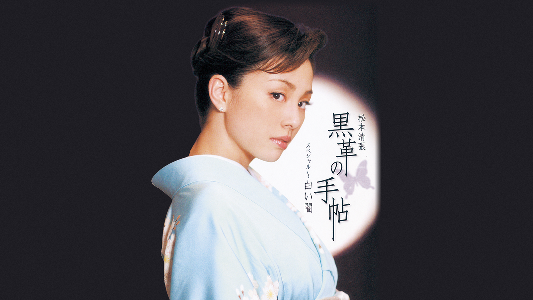 米倉涼子 黒革の手帖 非売品 アートフレーム 米倉涼子 黒革の手帖