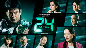 24 JAPAN【配信スペシャル版】