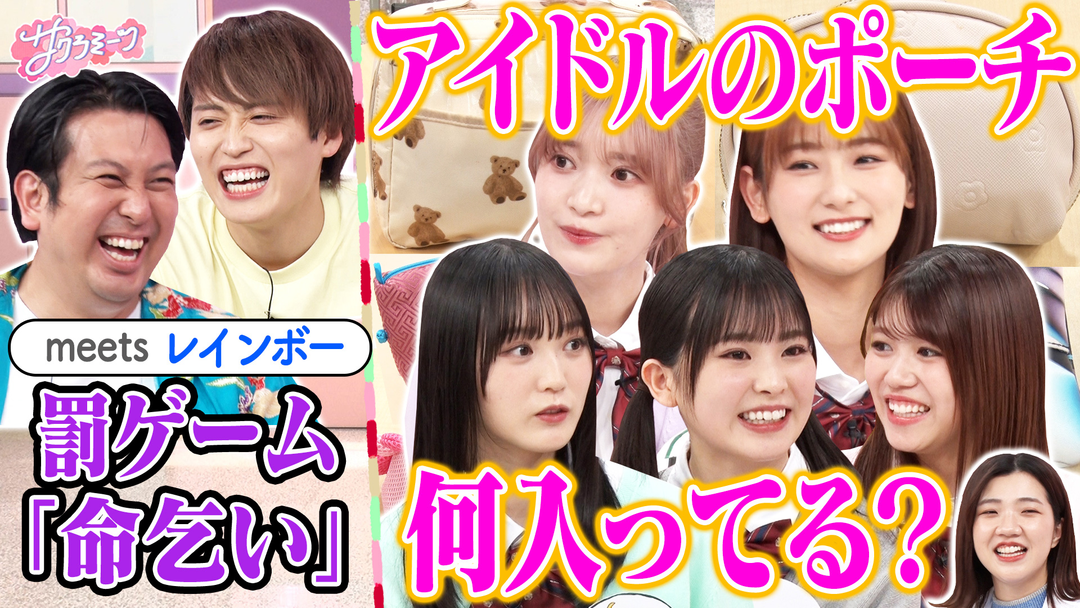 櫻坂46 meets レインボー＆３時のヒロイン福田