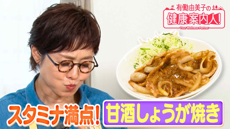 有働由美子の健康案内人! 甘酒料理で疲れに負けない体づくり