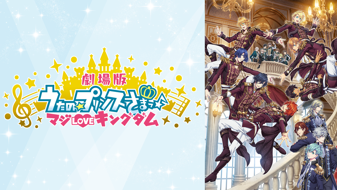 劇場版うたの☆プリンスさまっ♪ マジLOVEキングダム | アニメの動画