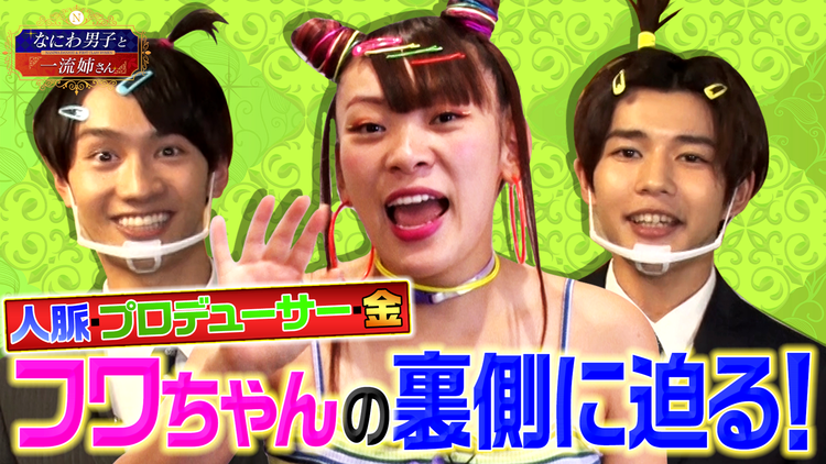 なにわ男子と一流姉さん 一流YouTuber芸人フワちゃんから、一流の極意を学ぶ(2020/11/14放送分)