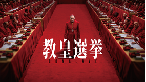 教皇選挙／字幕【レイフ・ファインズ主演】