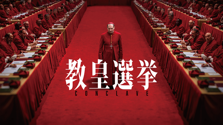 教皇選挙／字幕【レイフ・ファインズ主演】