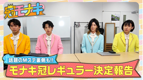 冠モナキ 冠レギュラー決定報告＆Mステ初出演の裏側密着！