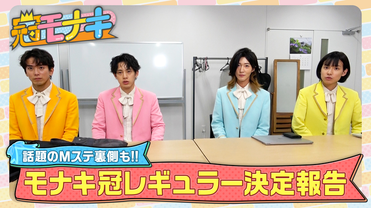 冠モナキ 冠レギュラー決定報告&Mステ初出演の裏側密着!