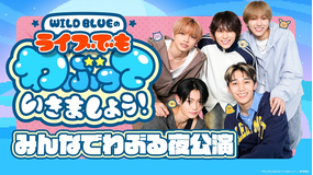 WILD BLUEのライブでもわぶっていきましょう！ EPISODE2