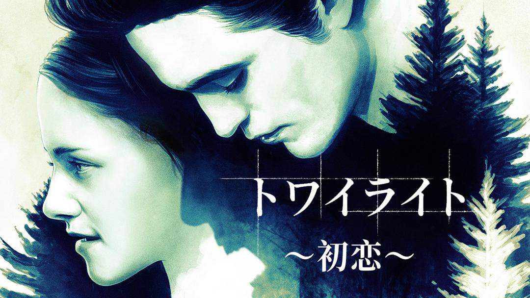 トワイライト～初恋～／字幕 | 洋画の動画配信はTELASA(テラサ)-見逃し配信