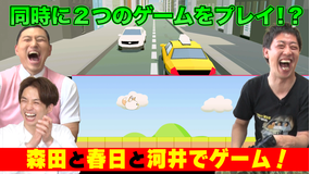 会心の1ゲー 森田・春日・河井ゲームで遊び倒す！2つを同時にプレイ！？脳フル活用ゲーム！（2021/06/17放送分）