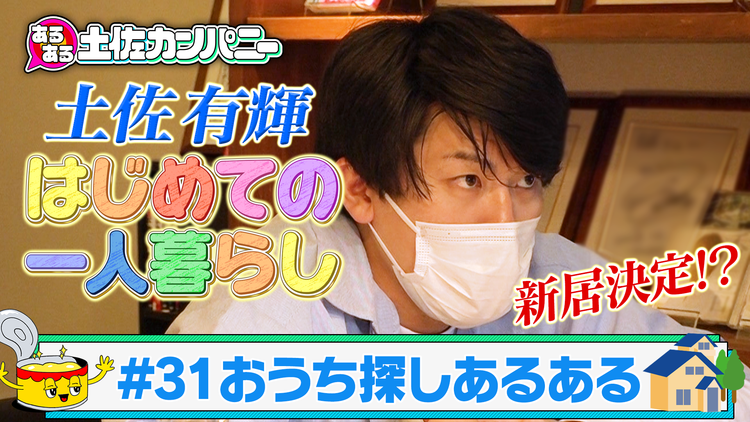 あるある土佐カンパニー #31 お家探しあるある~弟・有輝 はじめての一人暮らしSP~(2021/05/19放送分)