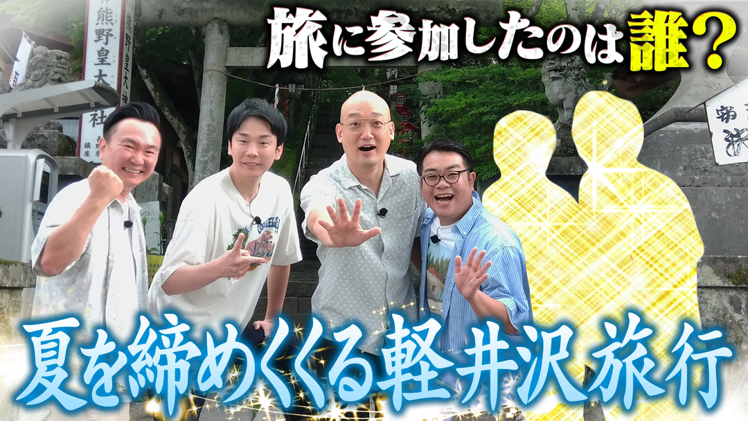 かまいガチ 選抜旅行in軽井沢 サイクリング！食べ歩き！宴会！旅行に来れたのは誰！？（2026/08/19放送分）