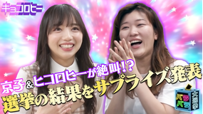 キョコロヒー ついにバラバラ大選挙の結果を発表!&う大の衝撃ダンス人生が明らかに…(2021/07/21放送分)