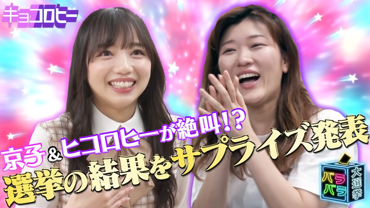 キョコロヒー ついにバラバラ大選挙の結果を発表!&う大の衝撃ダンス人生が明らかに…(2021/07/21放送分)